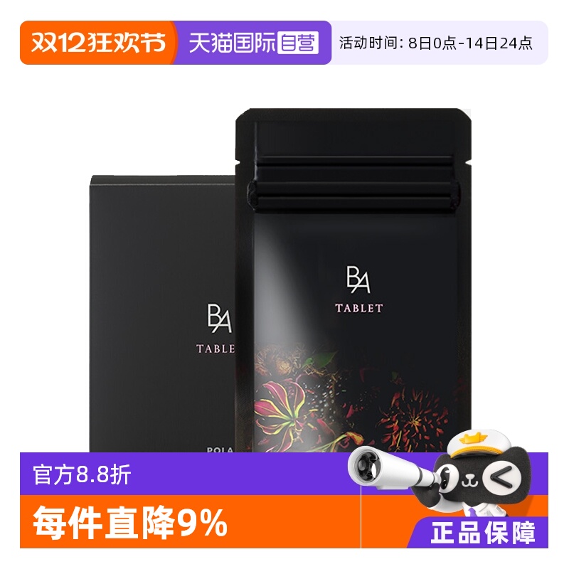 日本POLA宝丽抗糖丸美肤内服精华