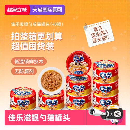 佳乐滋银勺猫罐头48罐