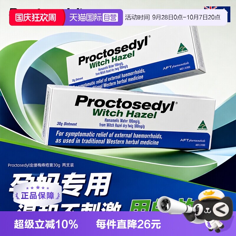 【自营】澳洲Proctosedyl金缕梅痔疮膏30g 外疮膏孕妇进口软膏2支