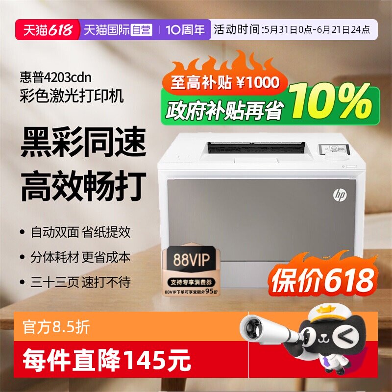 【自营】惠普（HP）4203cdn彩色激光打印机 彩色打印 液晶显示屏 有线网络 企业采购 M454NW升级款