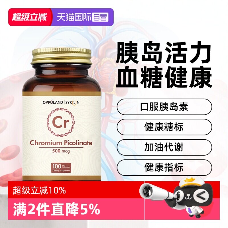 【自营】OPPULAND口服胰岛素降铬元素片铬酵母片吡啶甲酸铬血糖