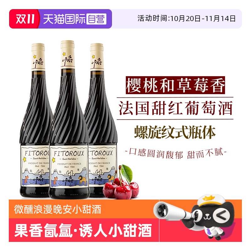 【自营】法国进口红酒甜红葡萄酒甜型 8度女士微醺晚安小甜酒果酒