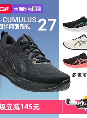 【自营】Asics亚瑟士男女情侣运动鞋GEL-CUMULUS 27缓震回弹跑鞋