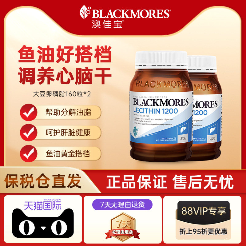 【自营】澳洲Blackmores澳佳宝大豆卵磷脂160粒中老年清理进口*2