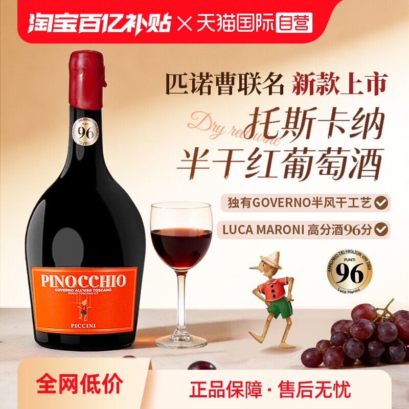 【自营】意大利进口匹诺曹红酒彼奇尼奇遇托斯卡纳半干红葡萄酒