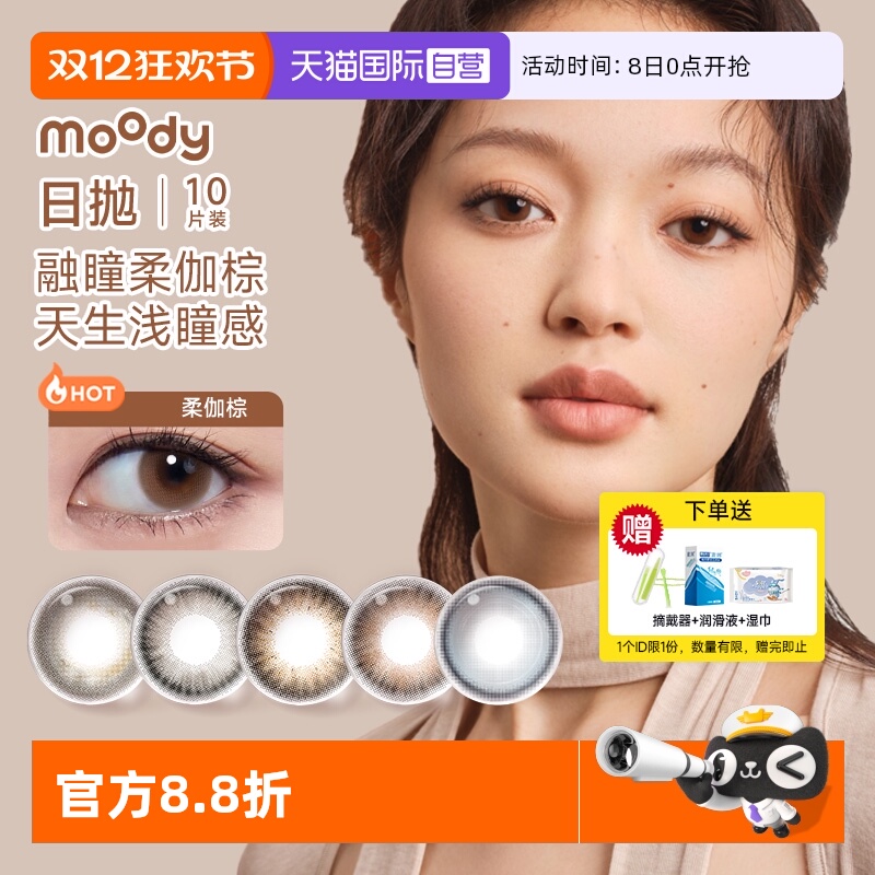 moody日抛型美瞳自然棕色