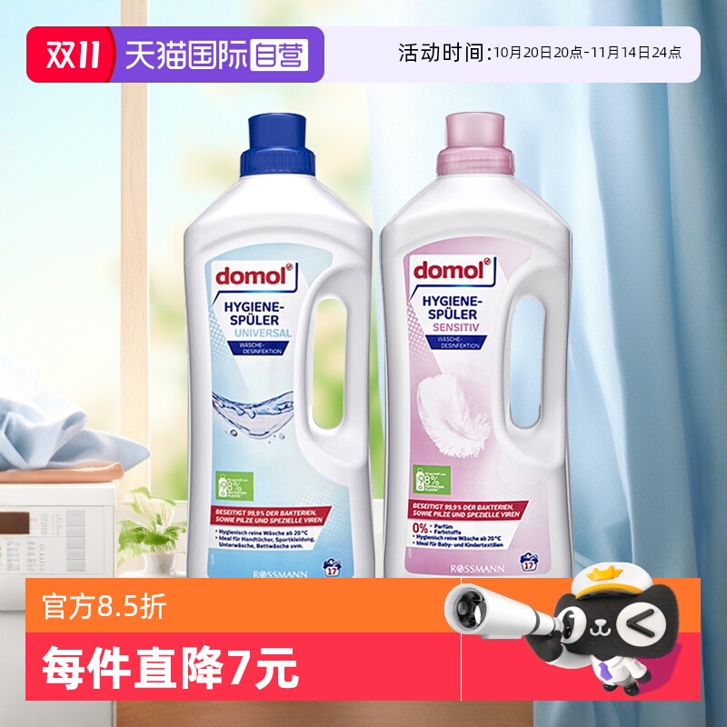 德国domol衣物消毒抑菌除菌液