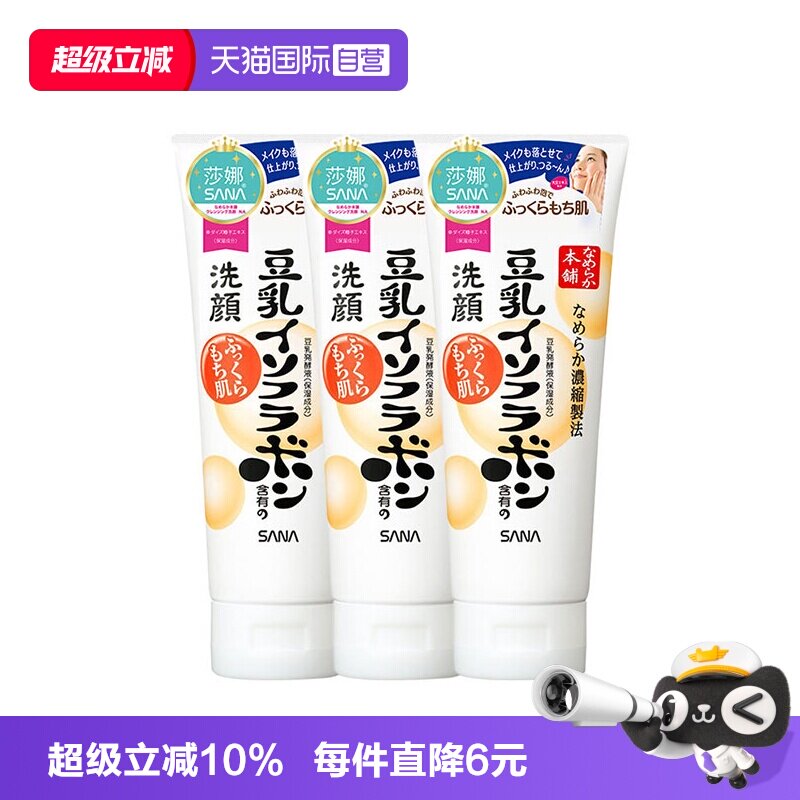 【自营】日本SANA莎娜豆乳洗面奶150g*3支洁面乳深层清洁保湿