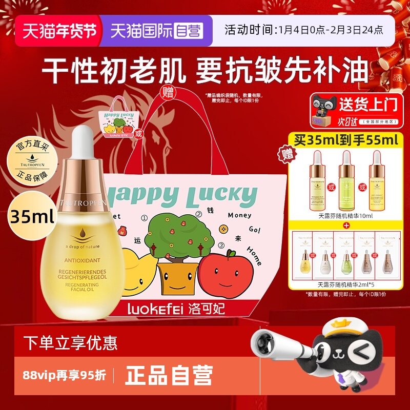 【自营】天露芬赋活精华油35ml面部修护抗皱保湿护肤油面油送礼袋,美容护肤/美体/精油,精华油,淘宝优惠券,粉丝福利购,淘宝优惠卷