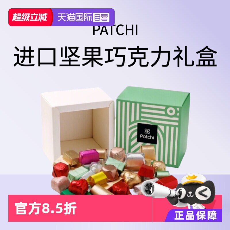 【自营】Patchi迪拜进口坚果夹心奶巧克力高端生日送礼盒金砖零食