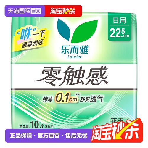 【自营】花王乐而雅零触感日用卫生巾22.5cm10片透气柔软姨妈巾
