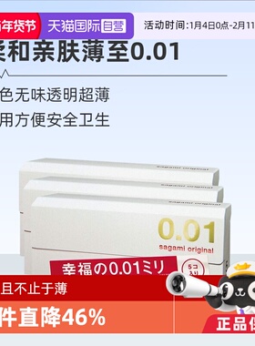 【自营】[详情领优惠]sagami相模001避孕套超薄0.01安全套3盒成人