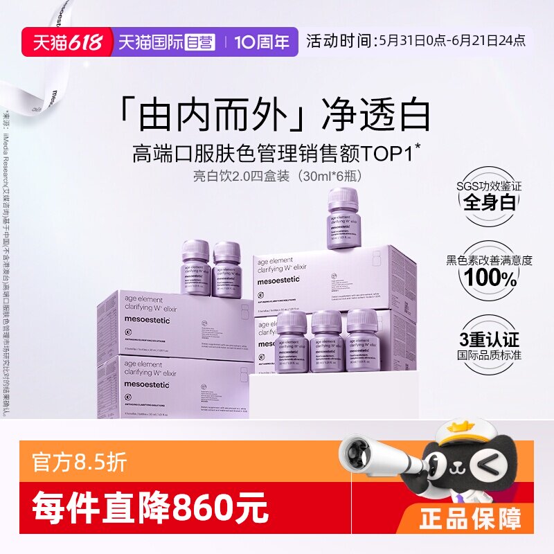 【自营】mesoestetic美斯蒂克亮白饮2.0美白内服内调祛黄提亮口服