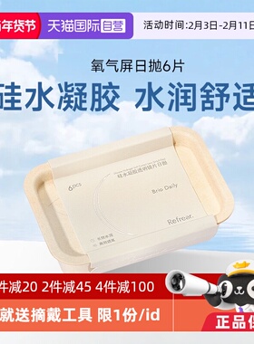 【自营】refrear氧气屏硅水凝胶日抛6片装高透氧隐形近视眼镜透明