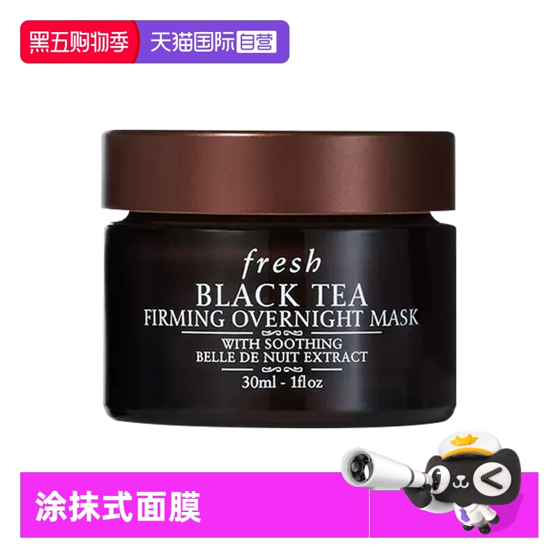【自营】Fresh/馥蕾诗红茶紧致提拉睡眠面膜30ml 涂抹式面膜滋润