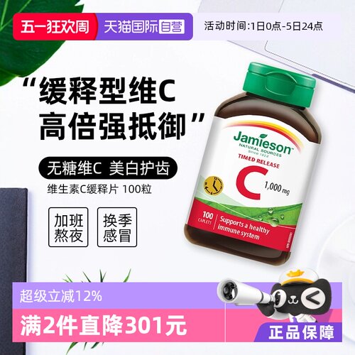 JAMIESON健美生维生素C缓释型