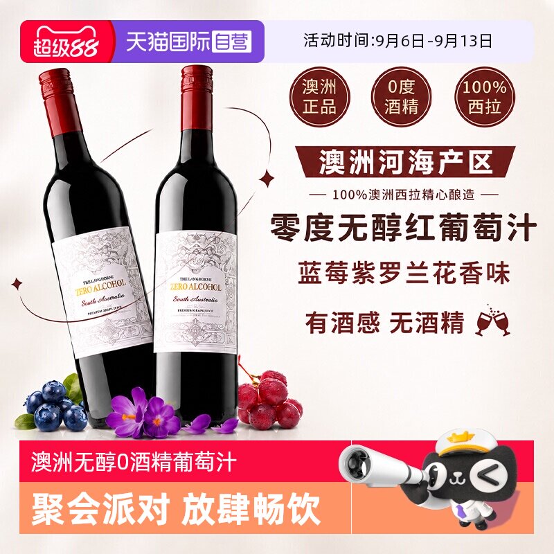 【自营】澳大利亚原瓶进口无酒精0零度无醇红葡萄酒果汁赠香槟杯