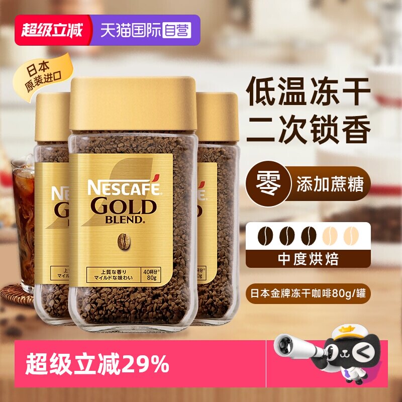 【自营】雀巢金牌速溶黑咖啡日本进口0添加糖冻干粉原味80gx3瓶