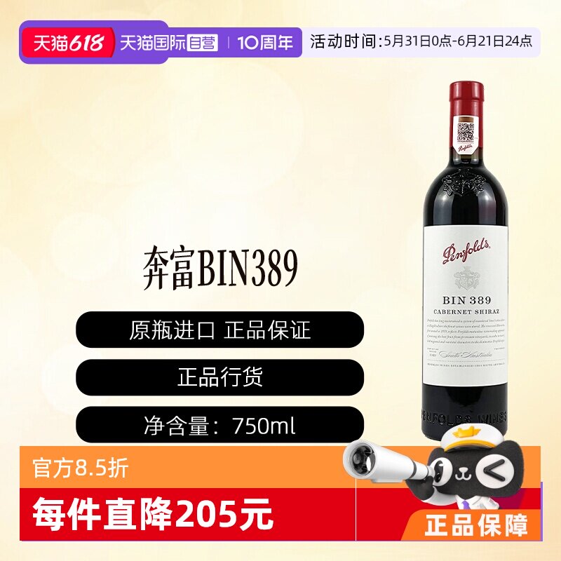 【自营】penfolds/奔富BIN389赤霞珠设拉子干红葡萄酒木塞行货