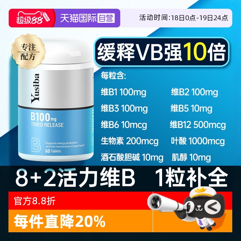 Yusiba御仕葆维B100一粒补全B族