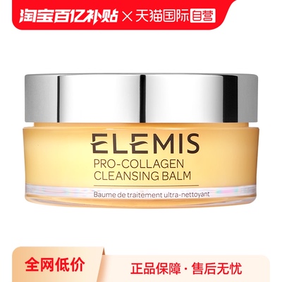 【自营】Elemis/艾丽美海洋臻萃胶原保湿卸妆膏 100g