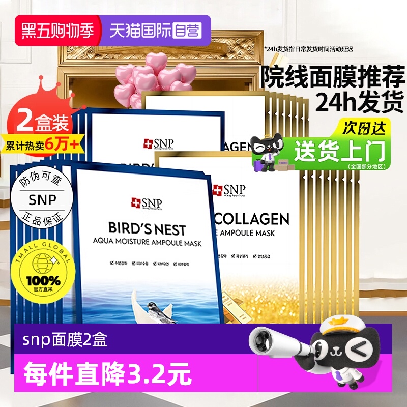 韩国SNP海洋燕窝安瓶面膜20片