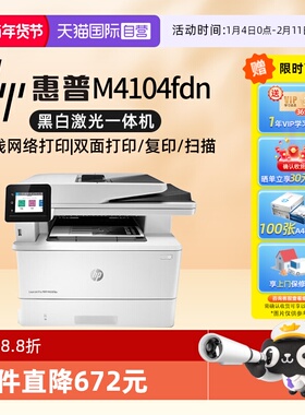 【自营】国补 惠普hp M4104fdn 打印机复印一体机黑白激光商务无线办公 【四合一双打双复双扫】全国联保