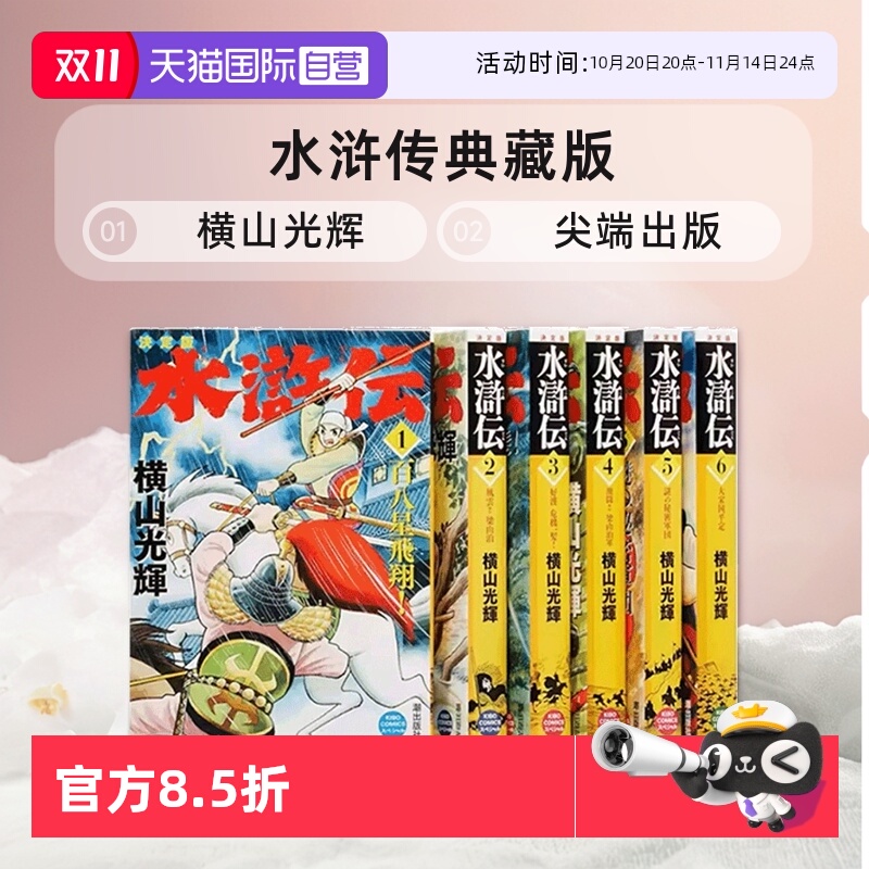 【自营】现货 台版漫画 水浒传典藏版 全六册盒装套书 横山光辉 尖端出版