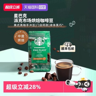 【自营】进口星巴克中度烘焙派克市场咖啡豆 阿拉比卡研磨咖啡豆