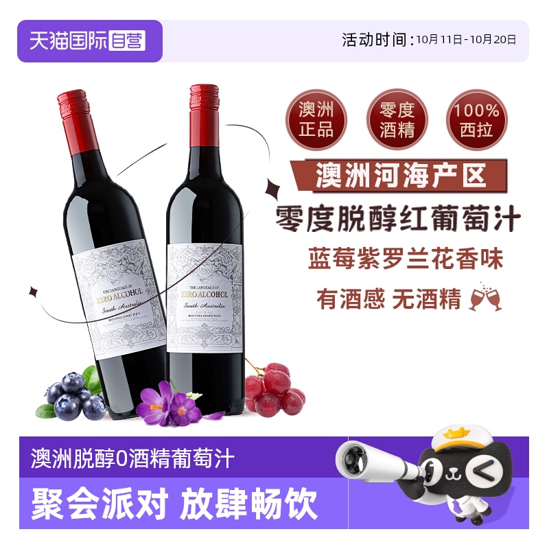 【自营】澳大利亚原瓶进口无酒精0零度脱醇红葡萄酒果汁赠香槟杯