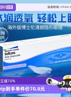 【自营】海外版】博士伦近视隐形眼镜日抛30片清朗透明白片水凝胶