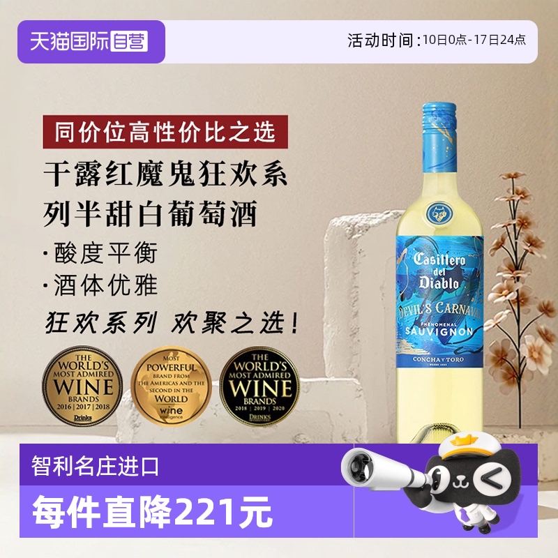 干露红魔鬼狂欢系列半甜白葡萄酒