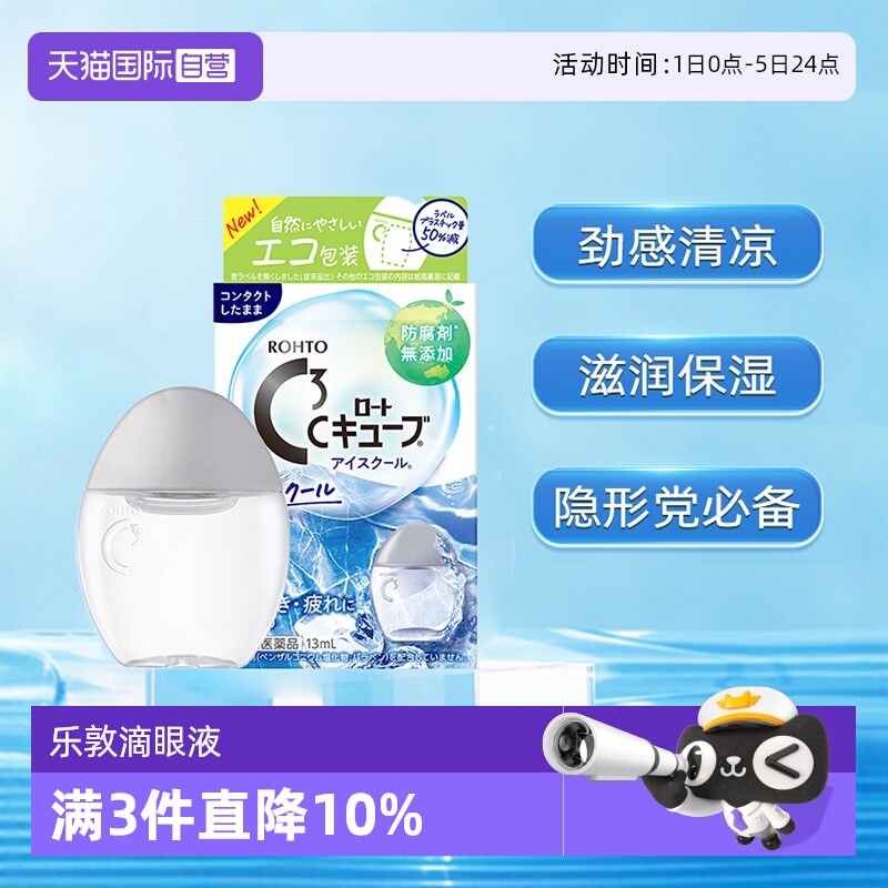 ROHTO乐敦C3滴眼液劲凉型13ml