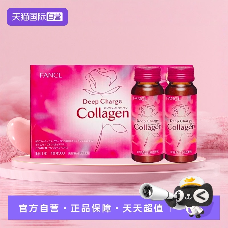 fancl新版提亮10瓶胶原蛋白液
