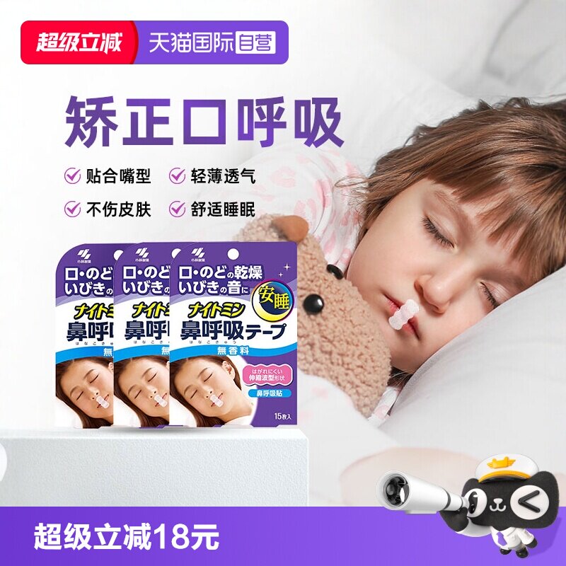 【自营】小林儿童口呼吸矫正闭嘴安睡贴3袋止鼾成人防打呼噜正品 - 实物图