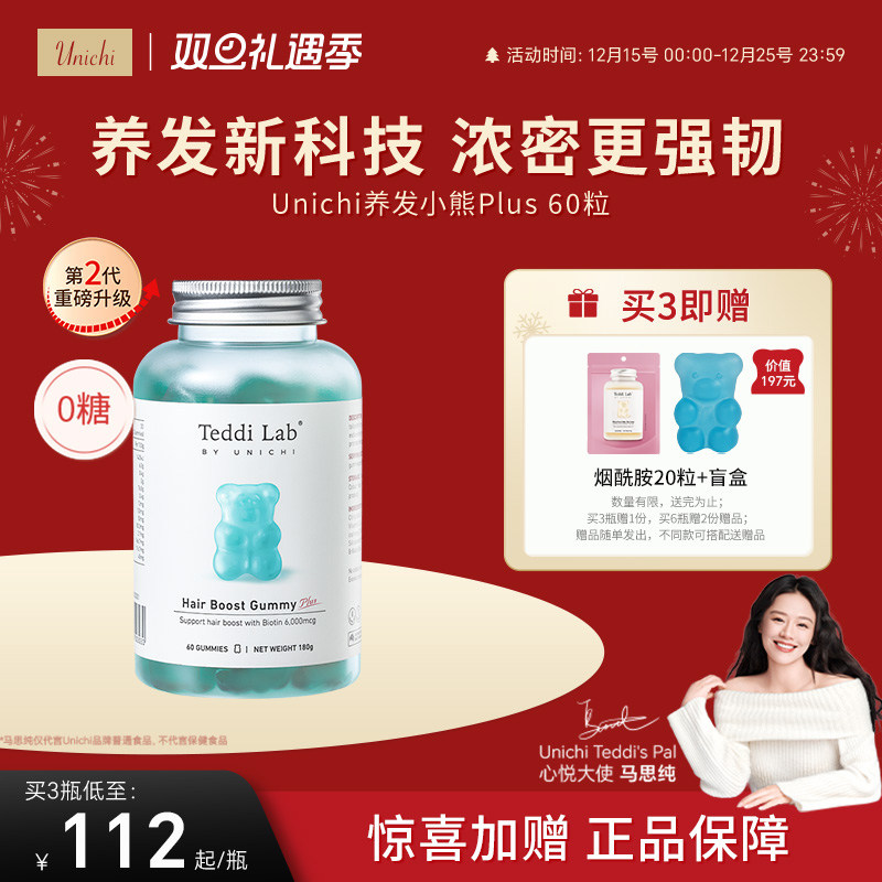 【自营】【马思纯同款】Unichi养发小熊软糖2代固发护发teddilab