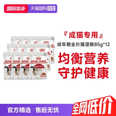 皇家成年期全价猫粮湿粮85g*12包