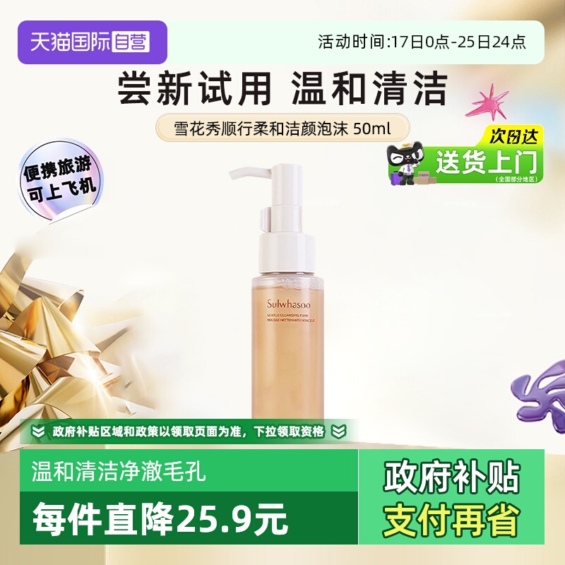 【自营】雪花秀洗面奶顺行洁面泡沫中样便携旅行装温和清洁50ml