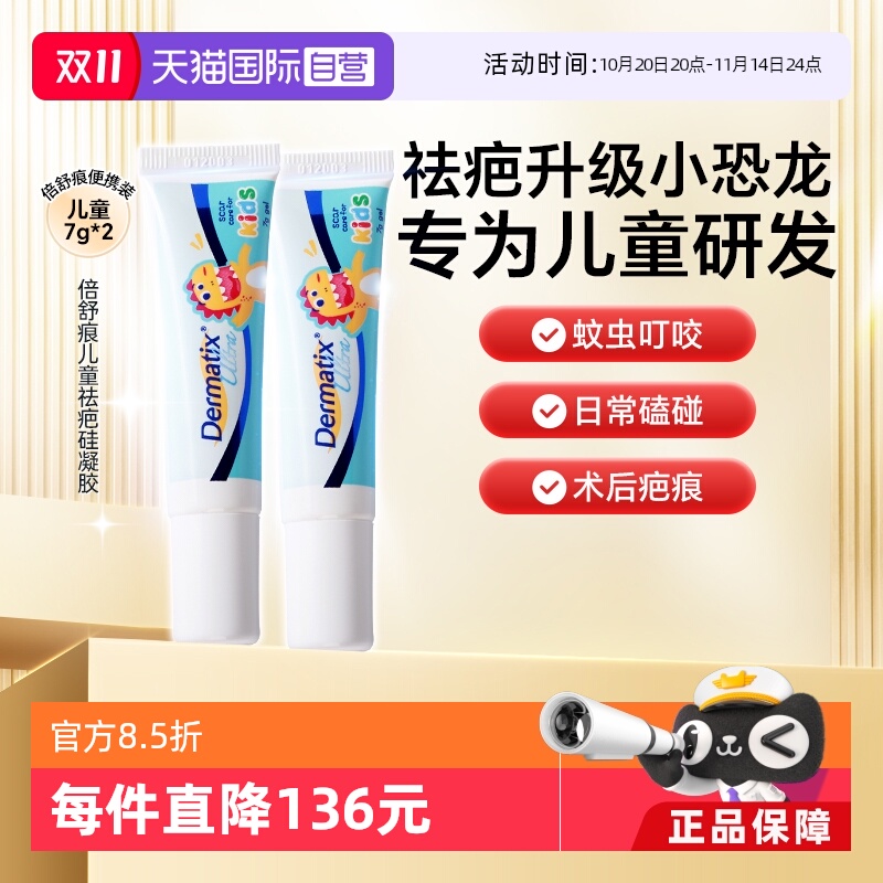 Dermatix舒痕儿童祛疤恐龙修复