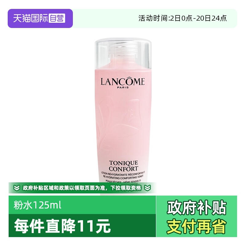 【自营】兰蔻全新小粉水125ml保湿补水舒缓泛红爽肤水柔肤水