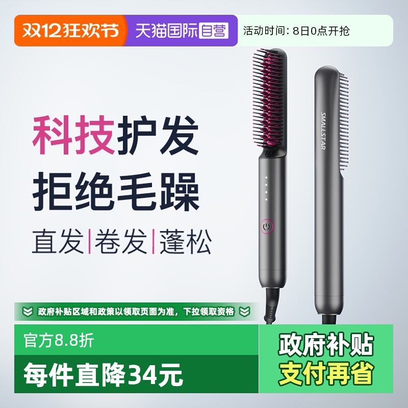 smallstar负离子直发梳直卷两用