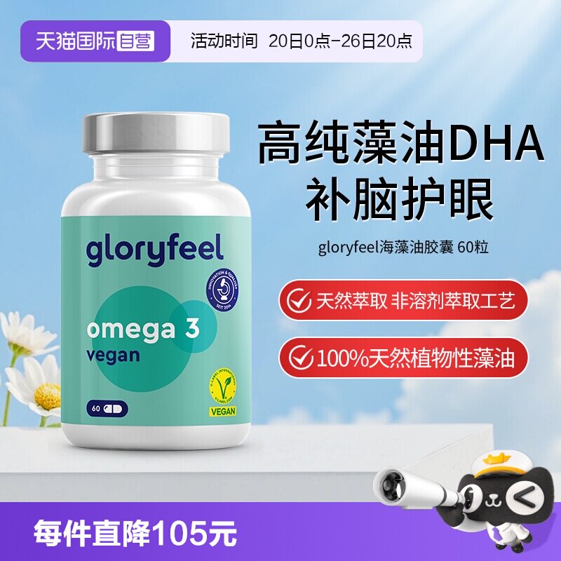 【自营】gloryfeel格乐飞德国进口海藻油DHA孕妇青少年60粒
