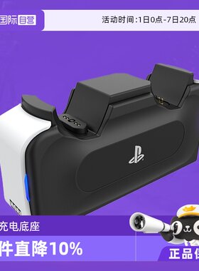 【自营】PS5原装手柄充电底座 Sony索尼官方授权PS5手柄双充支持单充日本Hori原装高品质PS5手柄充电器