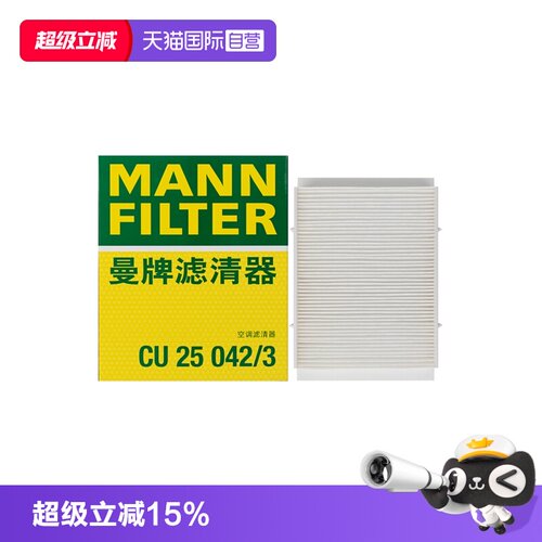 曼牌CU25042/3奔驰E级空调滤芯