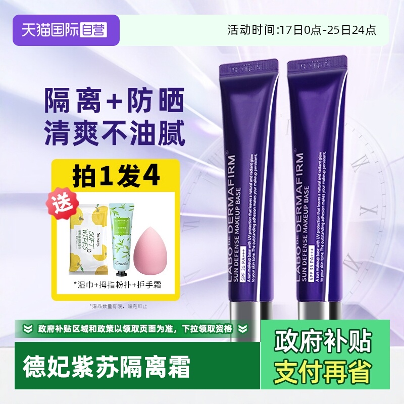 德妃紫苏隔离霜官方自营正品