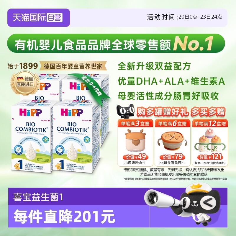 【自营】HiPP喜宝珍宝版有机益生菌奶粉1段 0-6个月