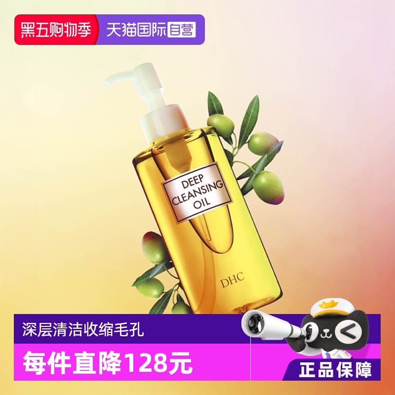 DHC温和清洁毛孔橄榄卸妆油