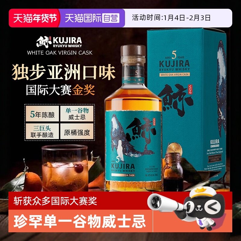 【自营】日本原装进口洋酒 正品KUJIRA鲸5年琉球单一谷物威士忌