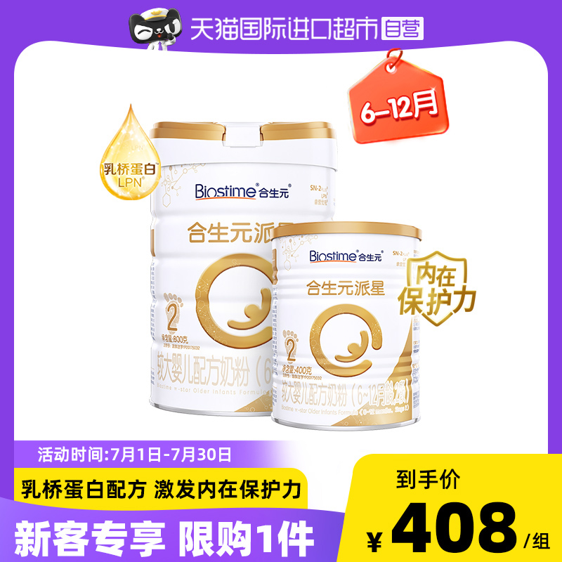 【自营】【新客专享】合生元派星婴幼儿配方牛奶粉2段800g+400g