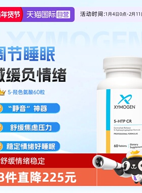 【自营】健式XMG血清素5羟色氨酸5HTP压力舒缓多巴胺睡眠情绪稳定